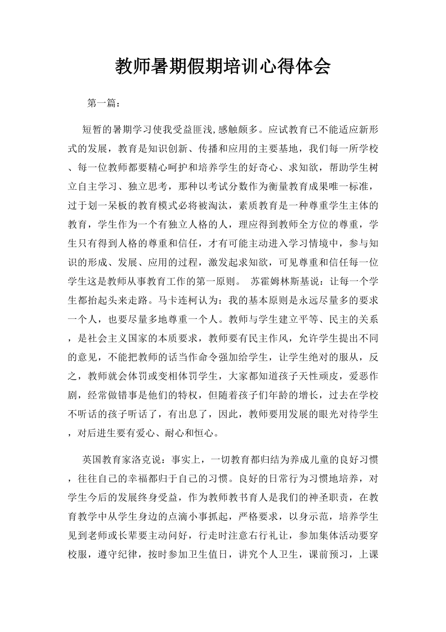 教师暑期假期培训心得体会.docx_第1页