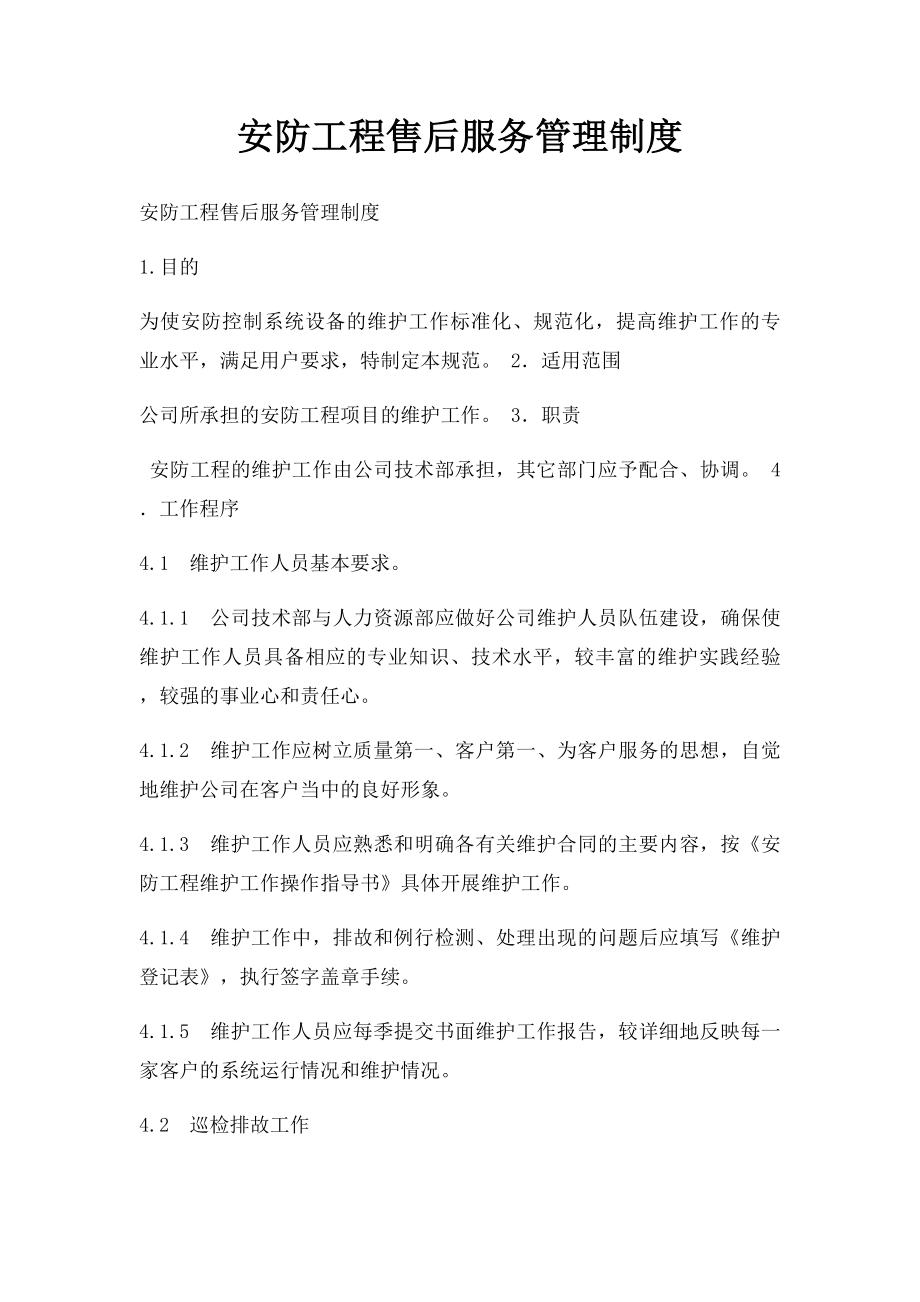 安防工程售后服务管理制度(1).docx_第1页