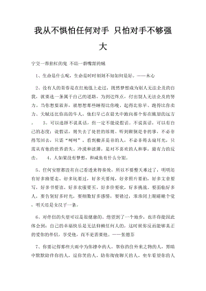 我从不惧怕任何对手 只怕对手不够强大.docx