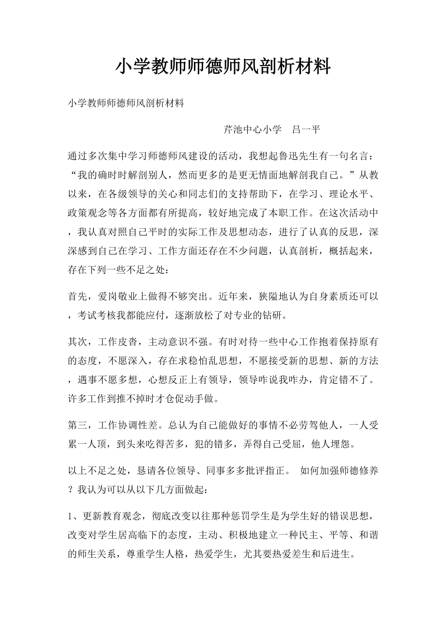 小学教师师德师风剖析材料.docx_第1页