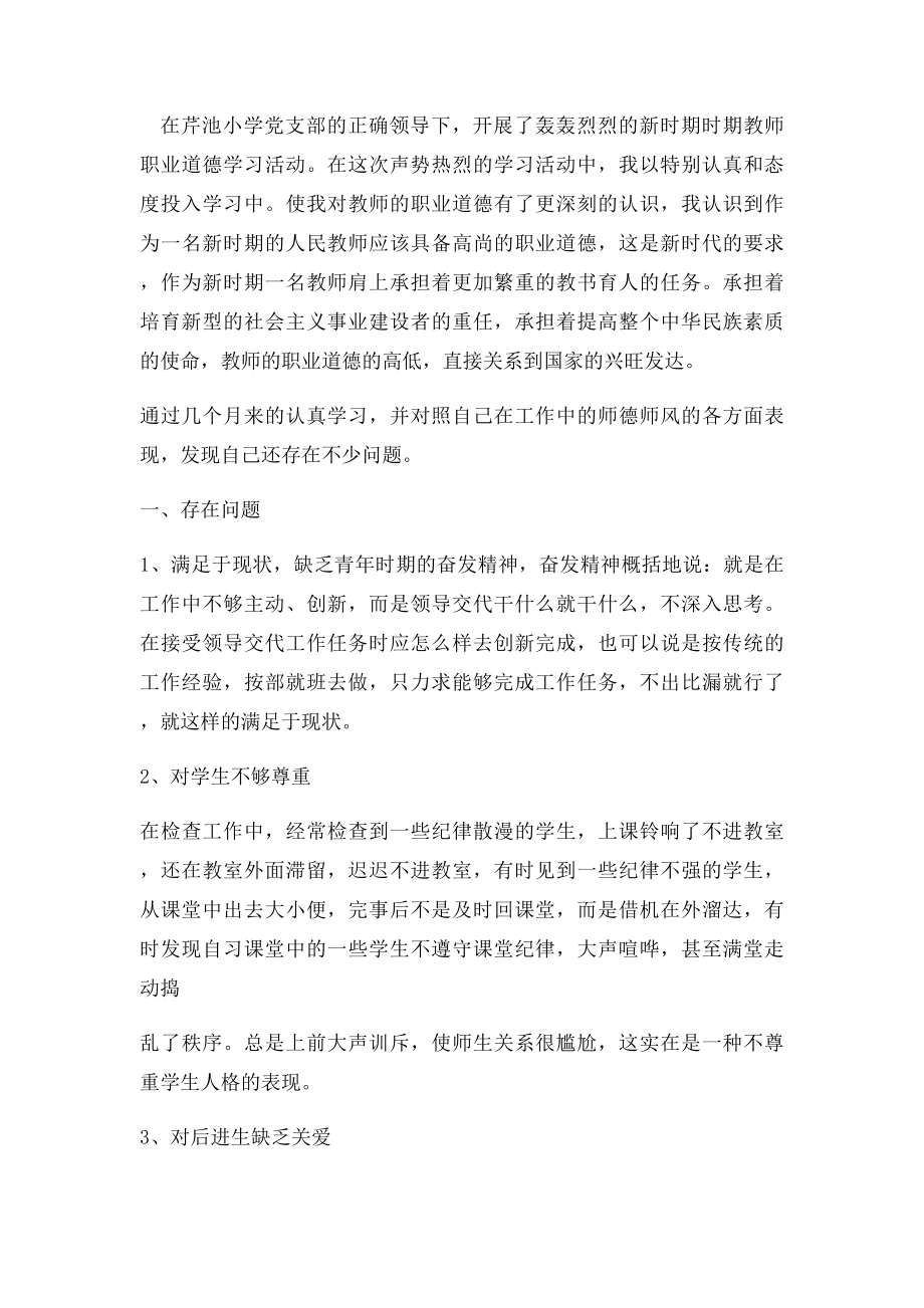 小学教师师德师风剖析材料.docx_第3页