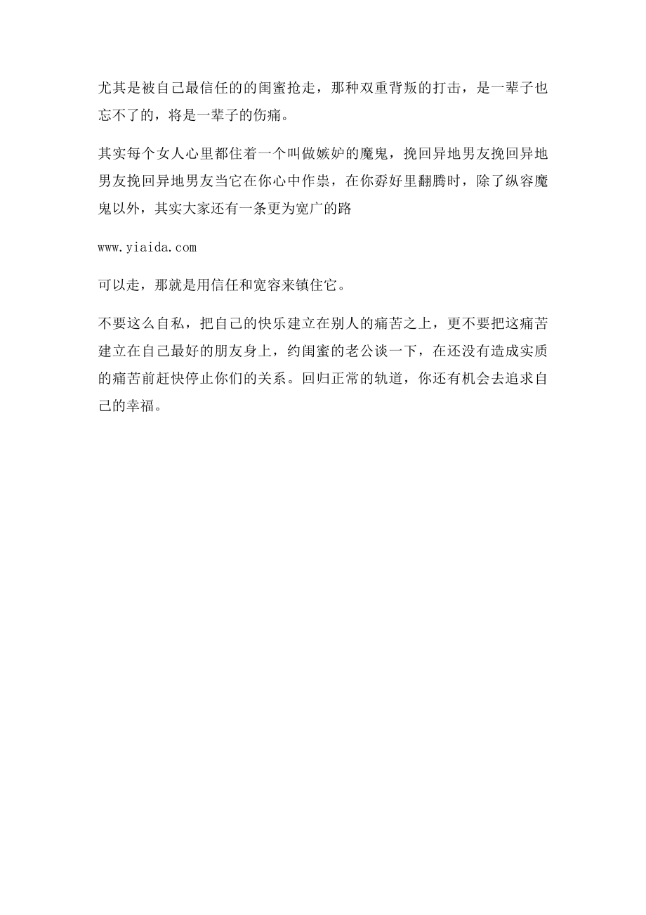 我的情人是闺蜜的老公,怎么挽救感情.docx_第2页