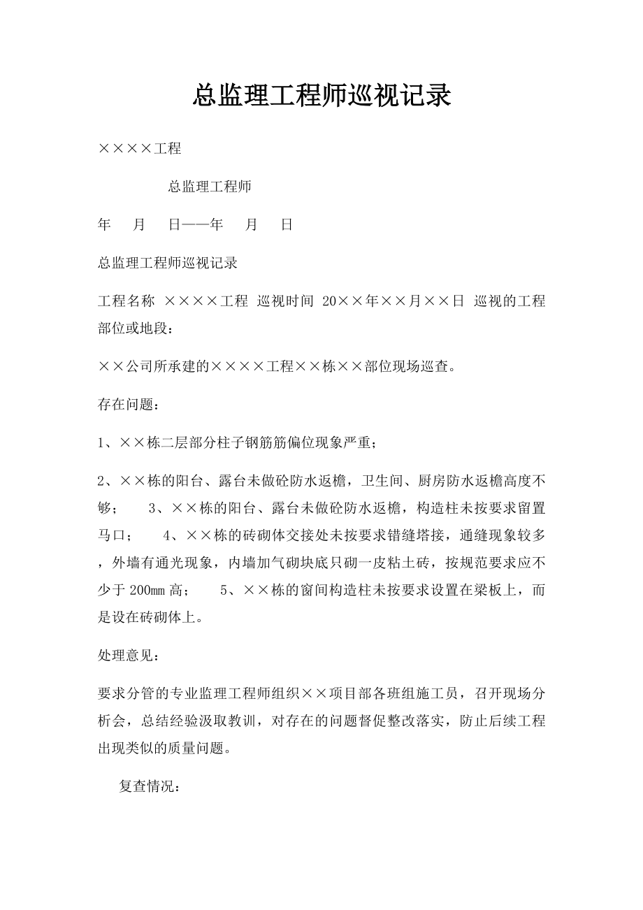 总监理工程师巡视记录.docx_第1页