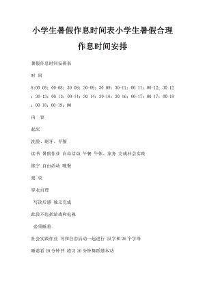 小学生暑假作息时间表小学生暑假合理作息时间安排.docx