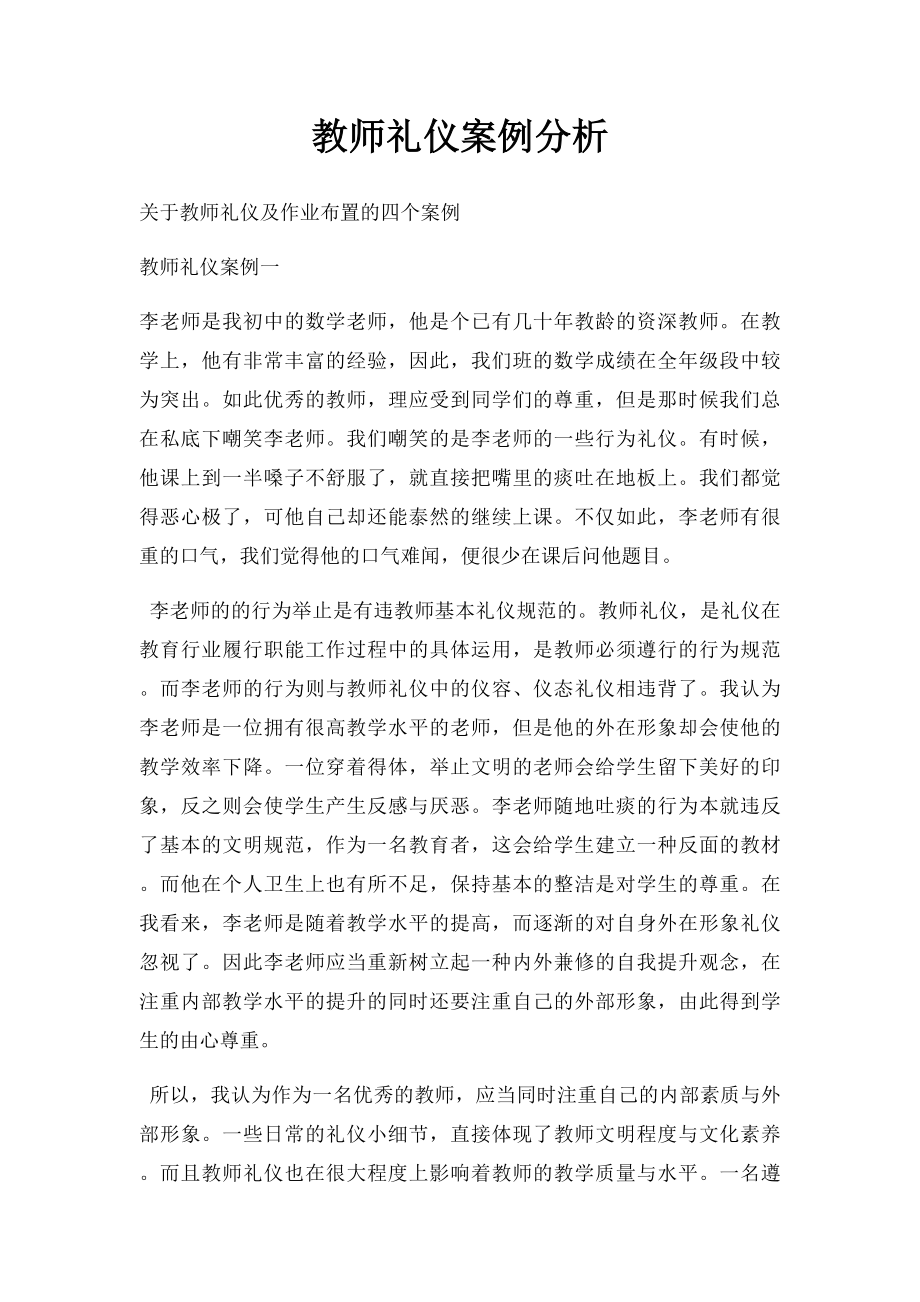 教师礼仪案例分析(1).docx_第1页