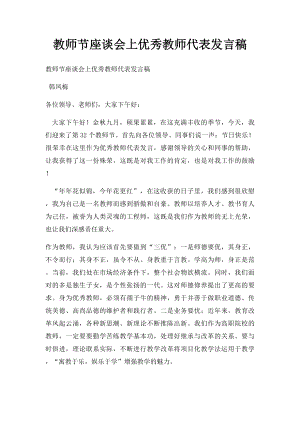 教师节座谈会上优秀教师代表发言稿.docx