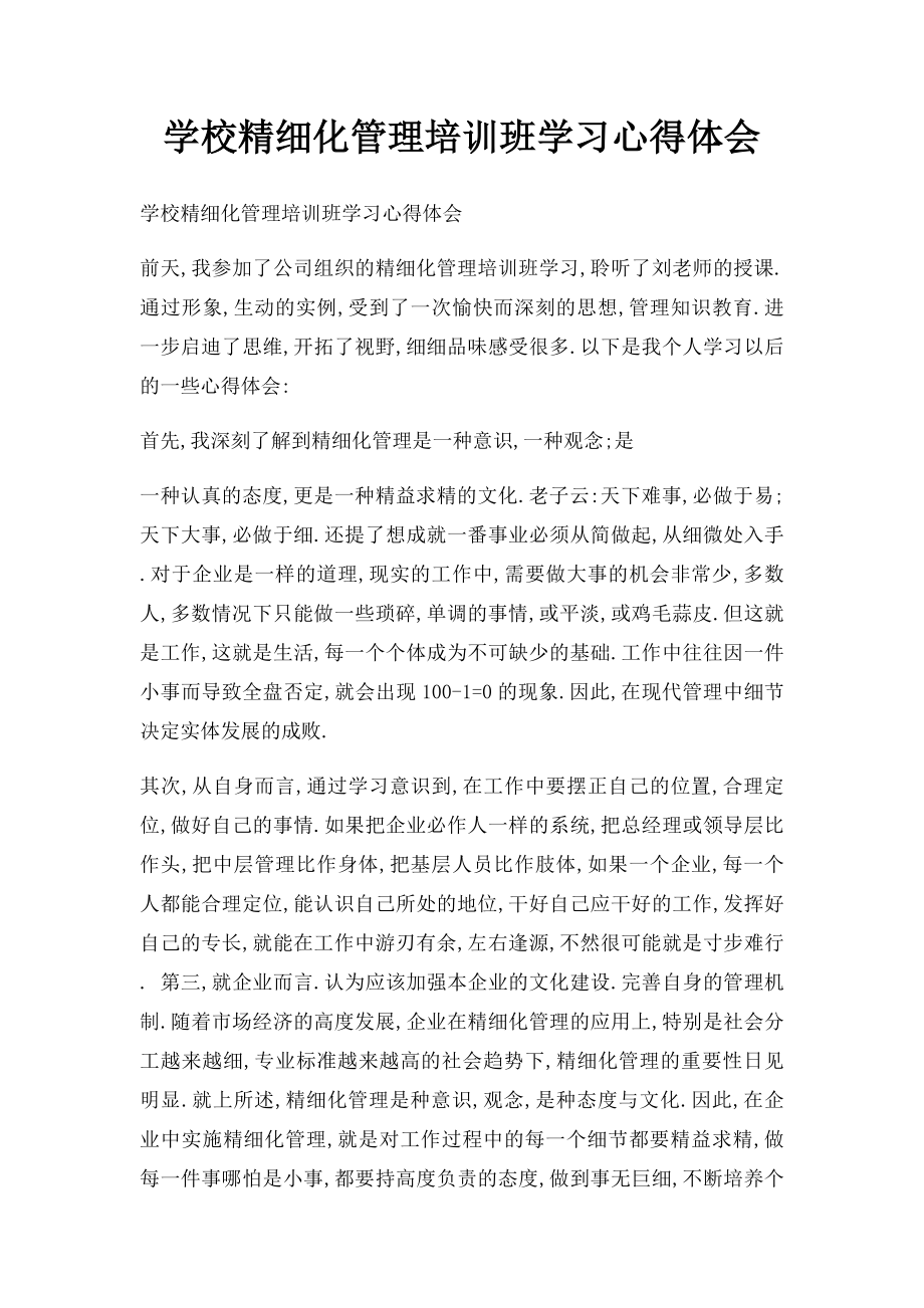 学校精细化管理培训班学习心得体会.docx_第1页