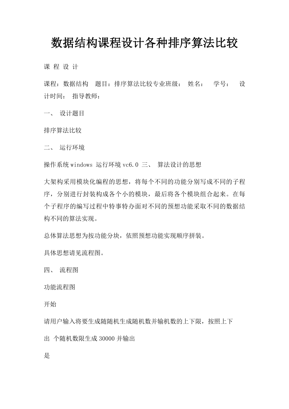 数据结构课程设计各种排序算法比较.docx_第1页