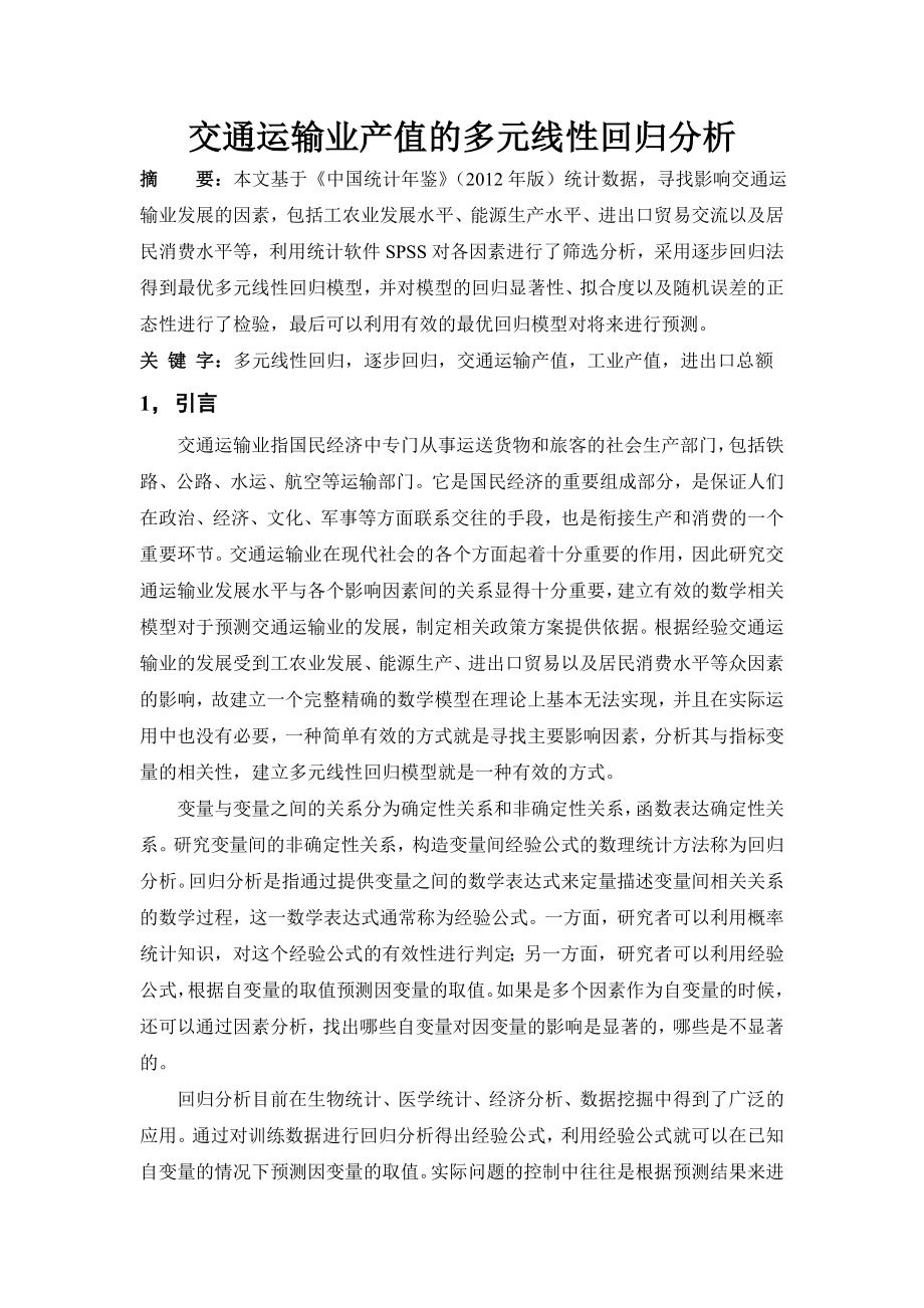 北航数理统计大作业多元线性回归.doc_第2页