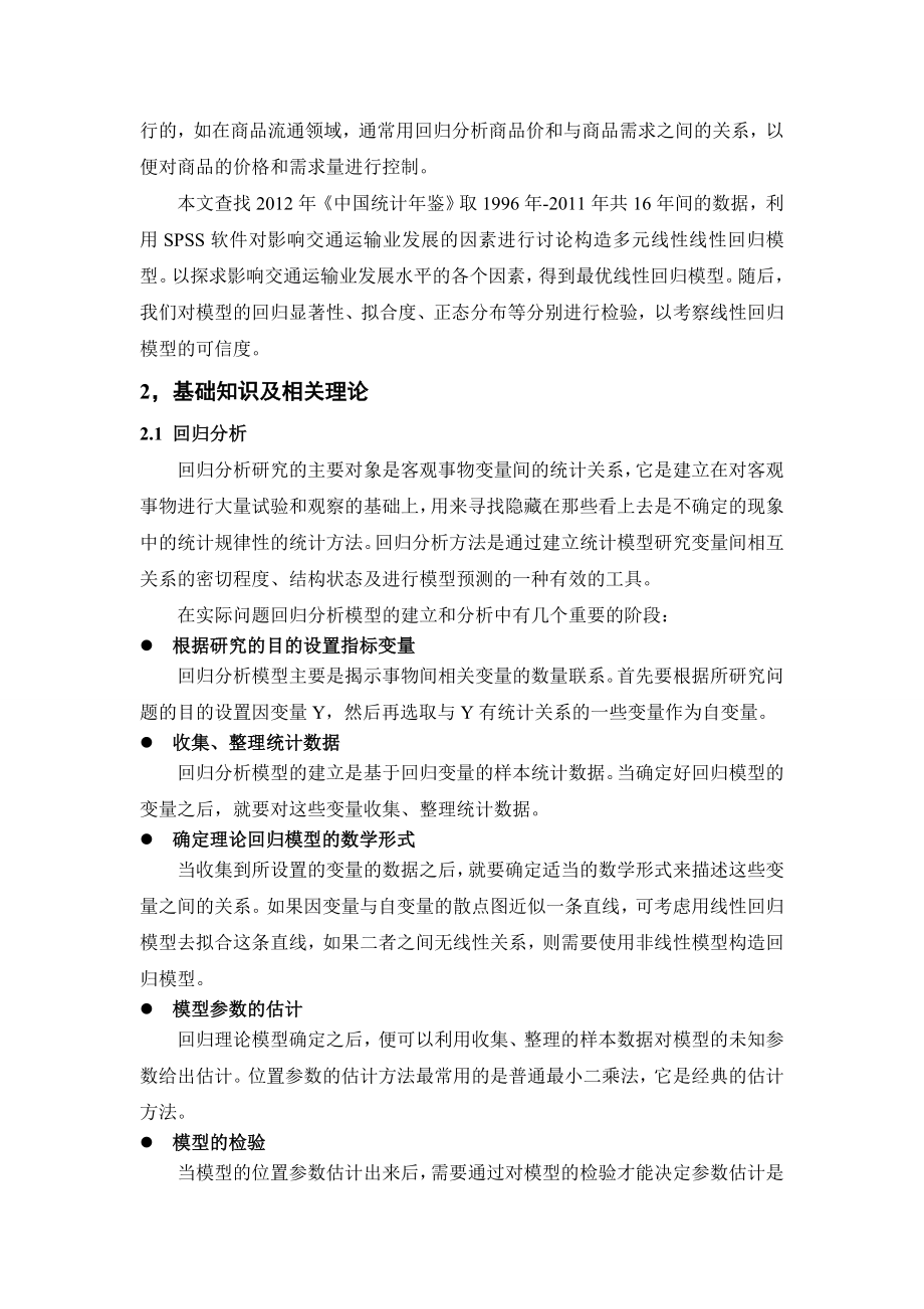 北航数理统计大作业多元线性回归.doc_第3页