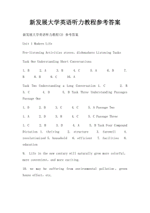 新发展大学英语听力教程参考答案.docx