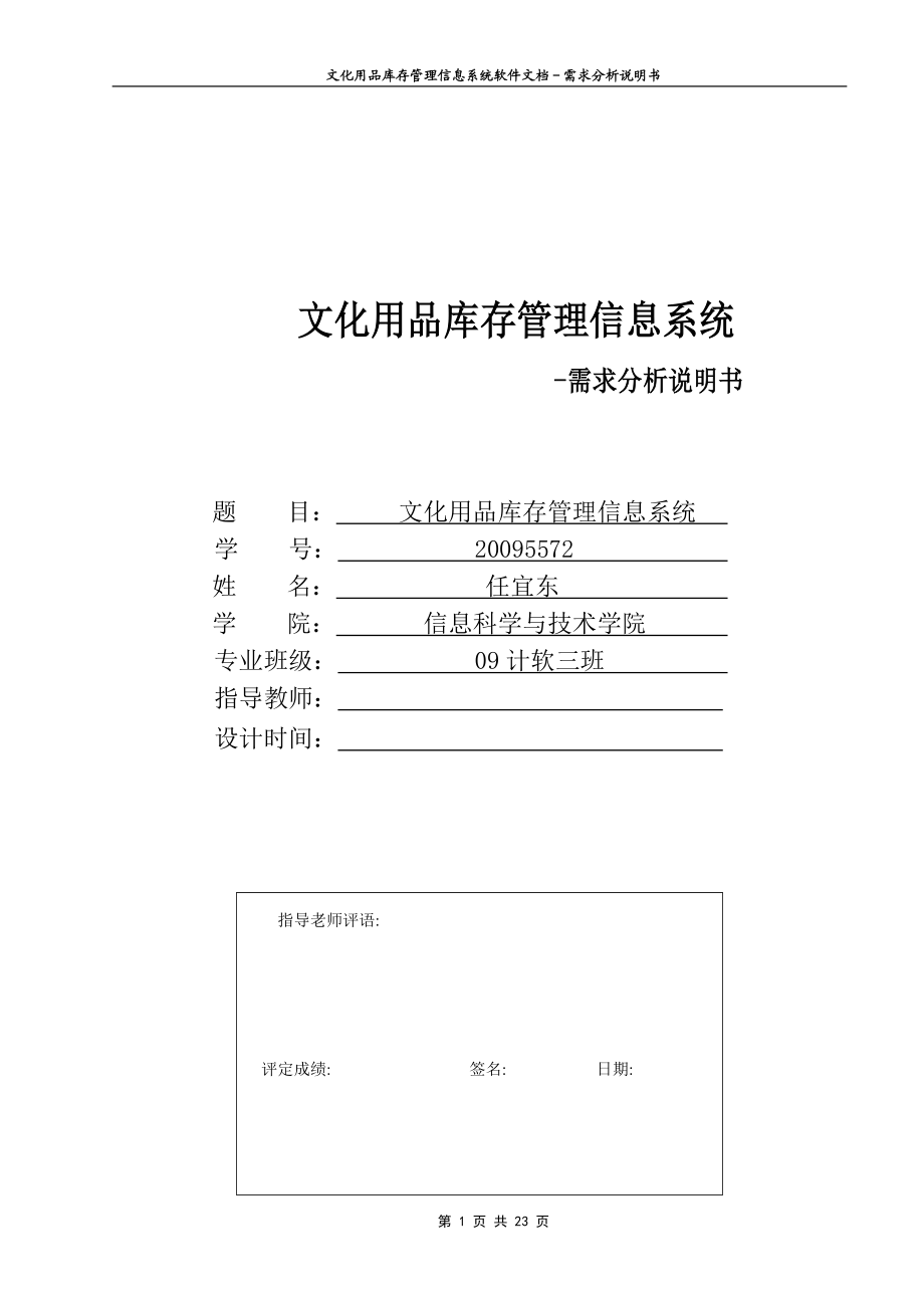 24440013205572任宜东文化用品库存管理信息系统文档需求分析说明书.doc_第1页