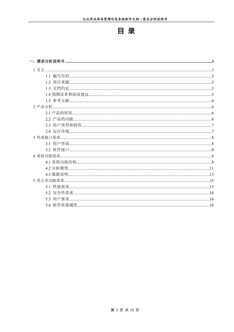 24440013205572任宜东文化用品库存管理信息系统文档需求分析说明书.doc_第2页