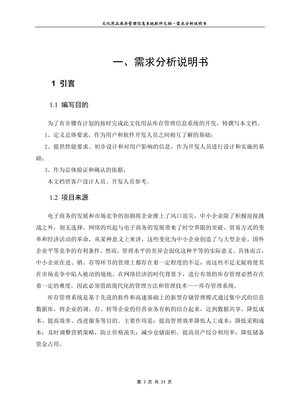 24440013205572任宜东文化用品库存管理信息系统文档需求分析说明书.doc_第3页