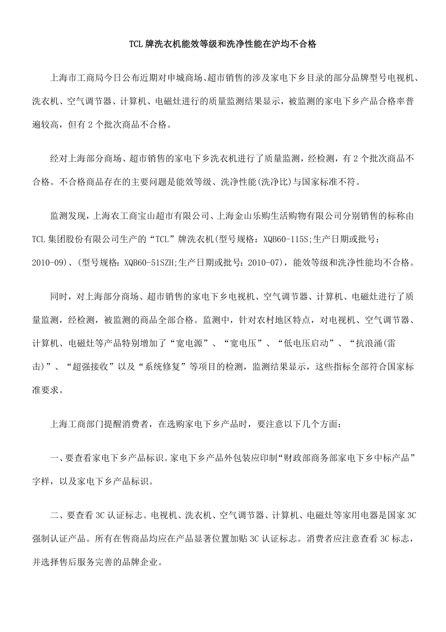 TCL牌洗衣机能效等级和洗净性能在沪均不合格.doc_第1页