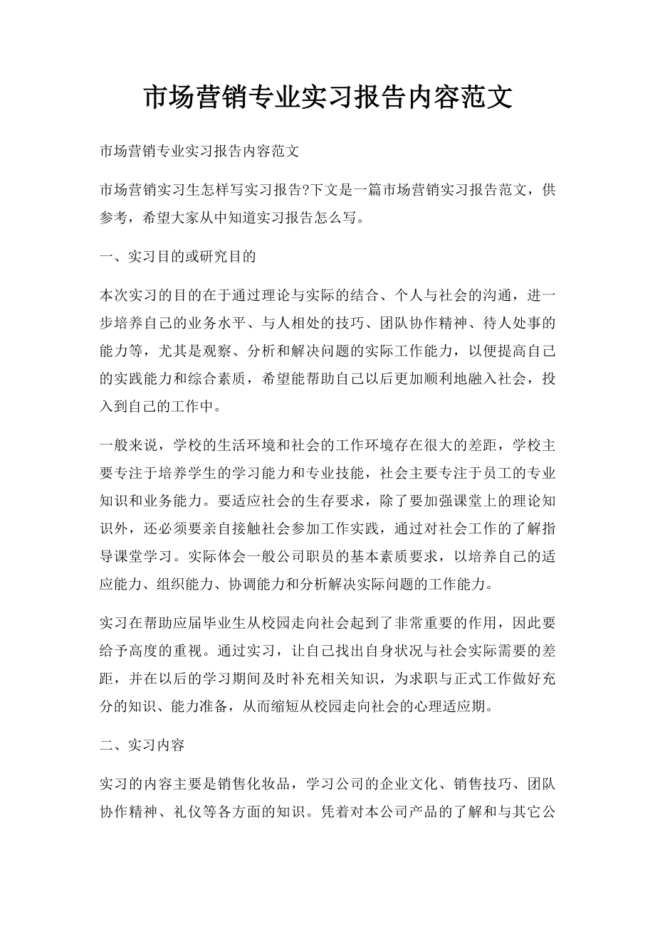 市场营销专业实习报告内容范文.docx_第1页