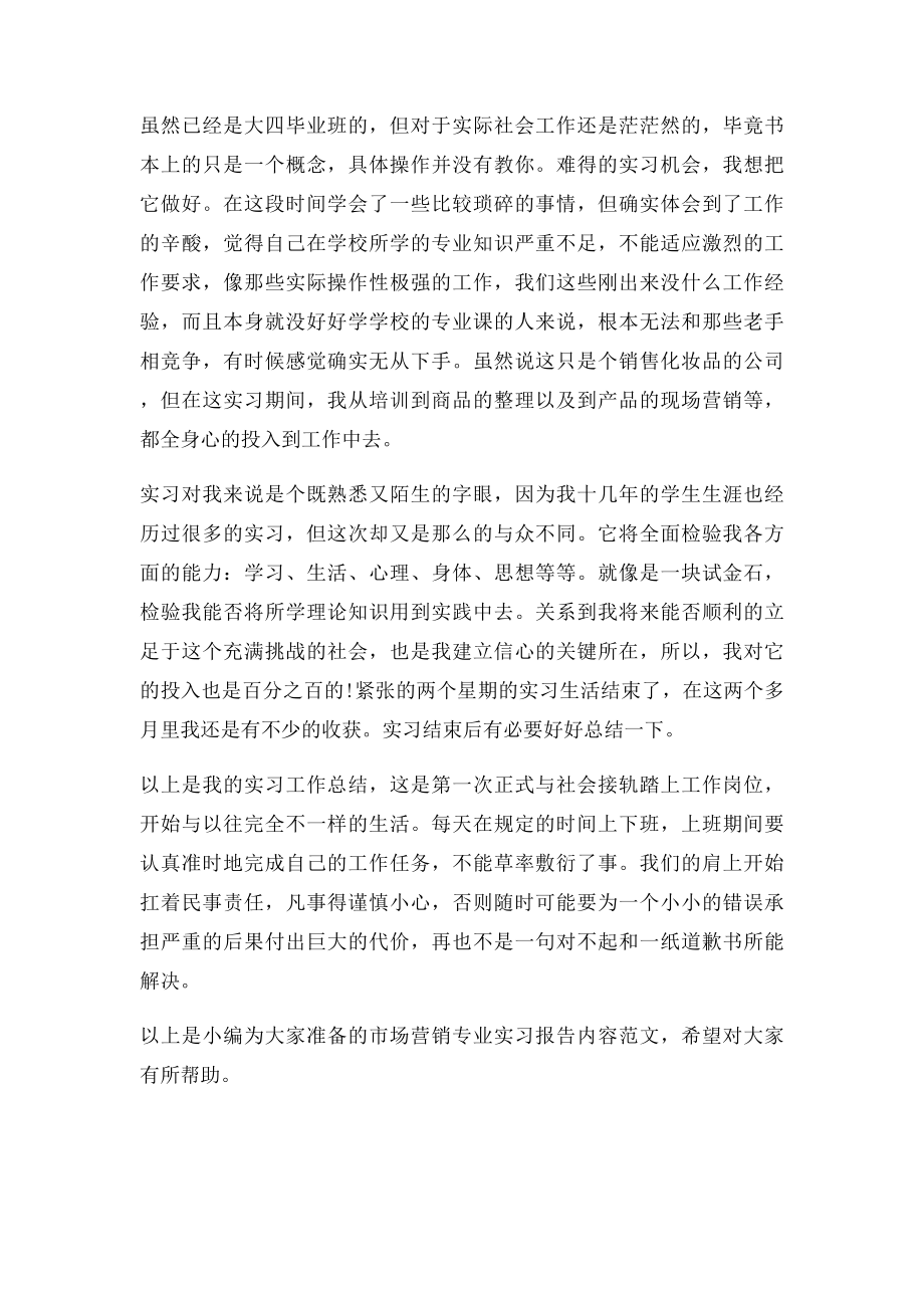 市场营销专业实习报告内容范文.docx_第3页