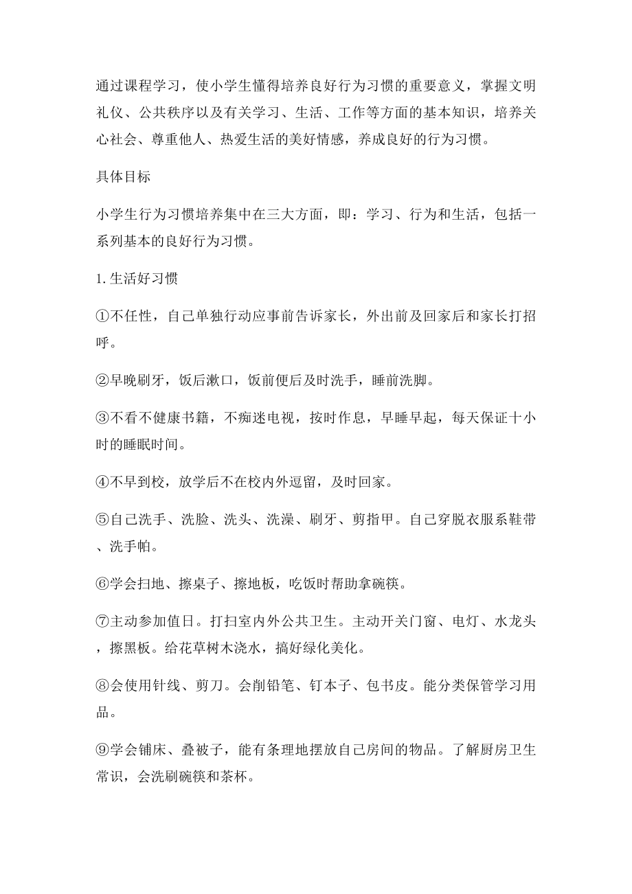 小学生行为习惯养成教育课程纲要.docx_第2页