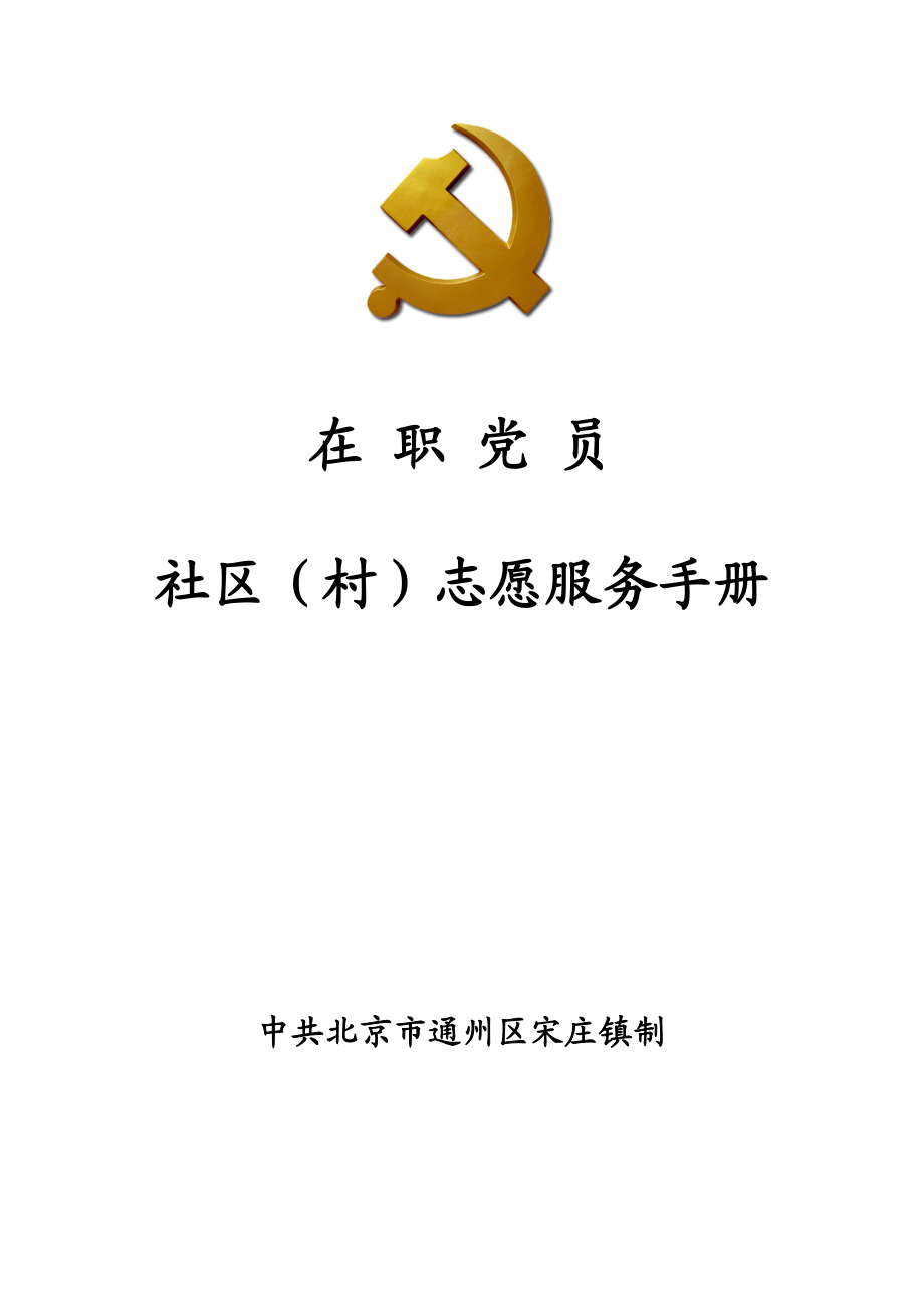 在职党员进社区志愿服务手册.doc_第1页