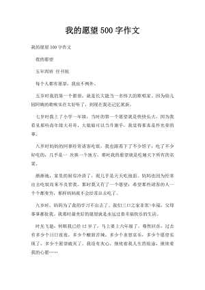 我的愿望500字作文.docx