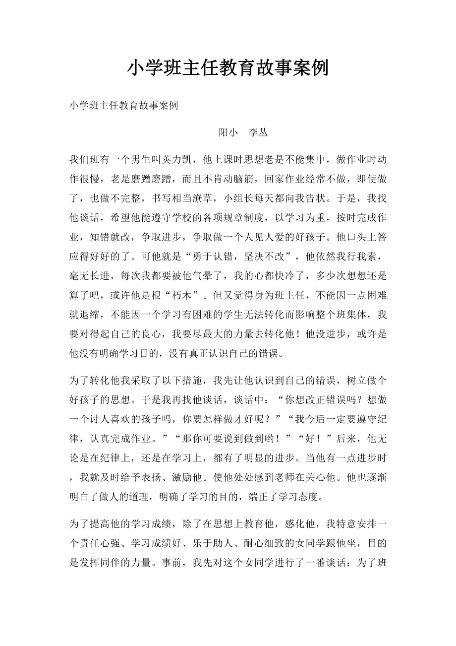 小学班主任教育故事案例(5).docx_第1页