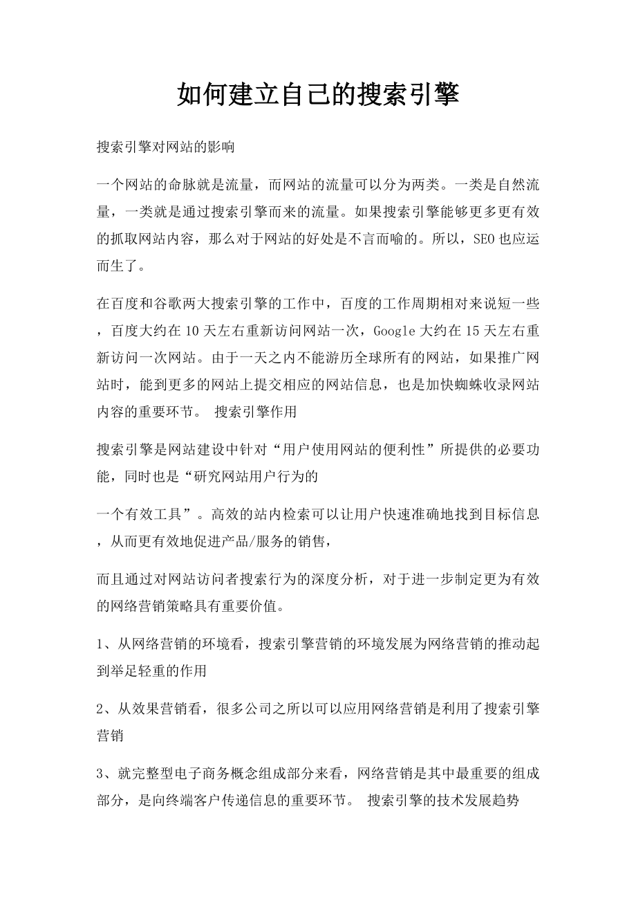 如何建立自己的搜索引擎.docx_第1页