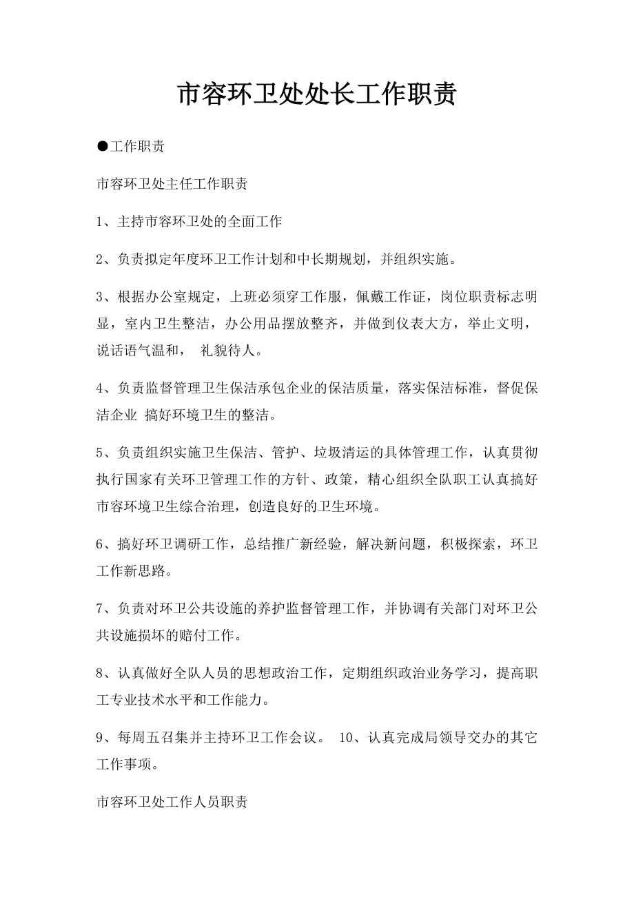 市容环卫处处长工作职责.docx_第1页