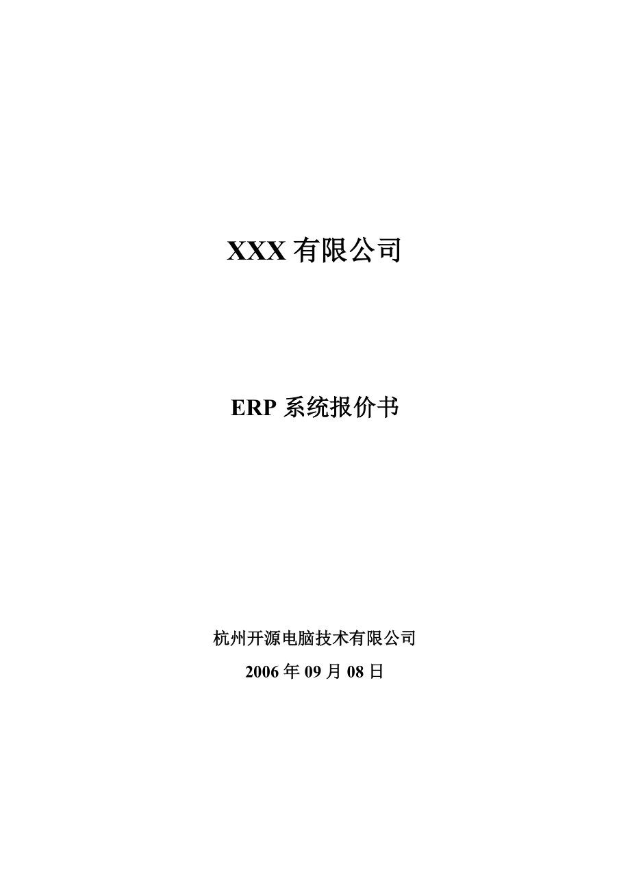 企业ERP系统报价书.doc_第1页