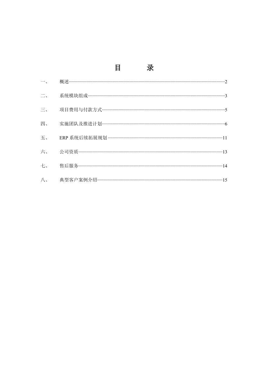 企业ERP系统报价书.doc_第2页