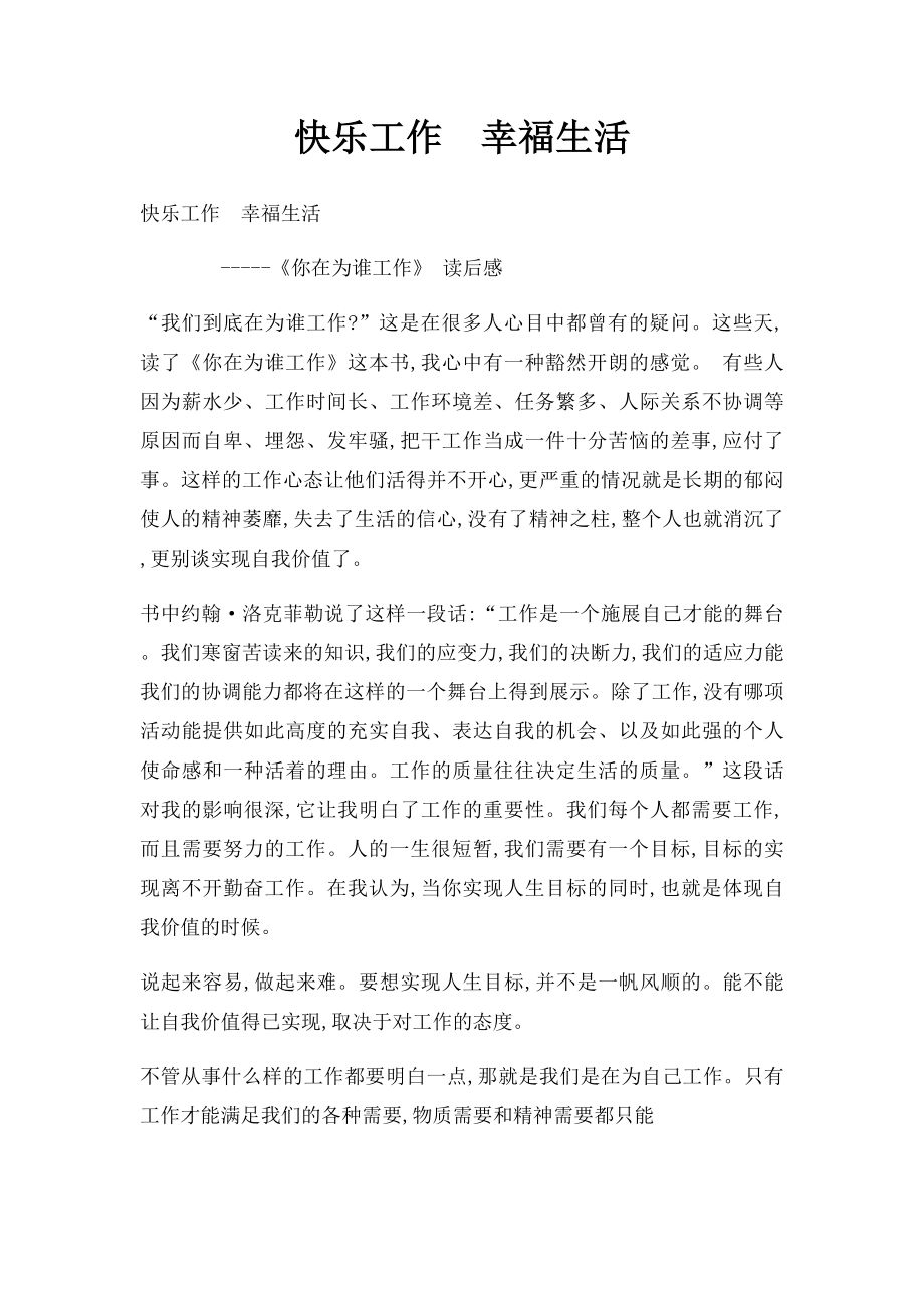 快乐工作幸福生活(1).docx_第1页