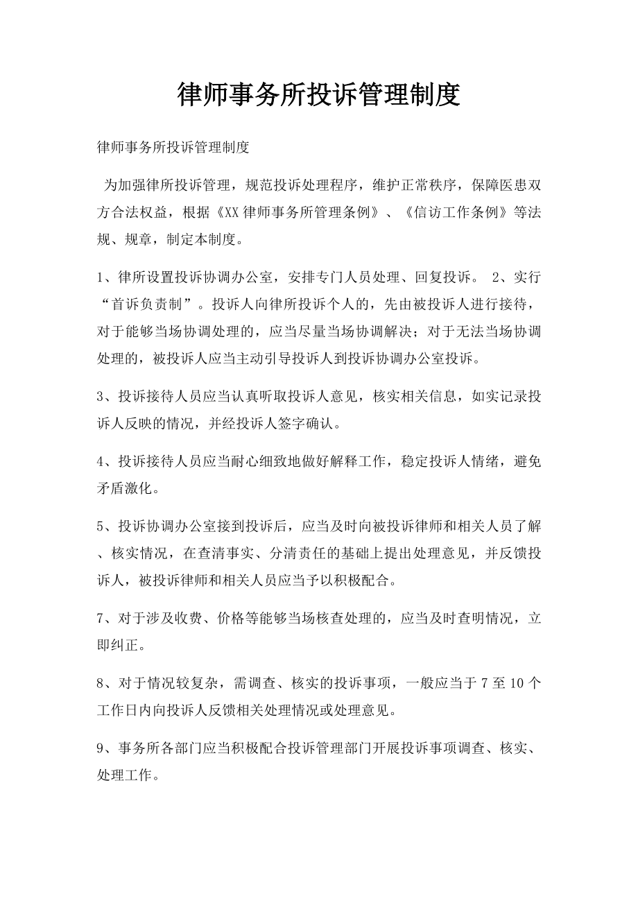 律师事务所投诉管理制度.docx_第1页