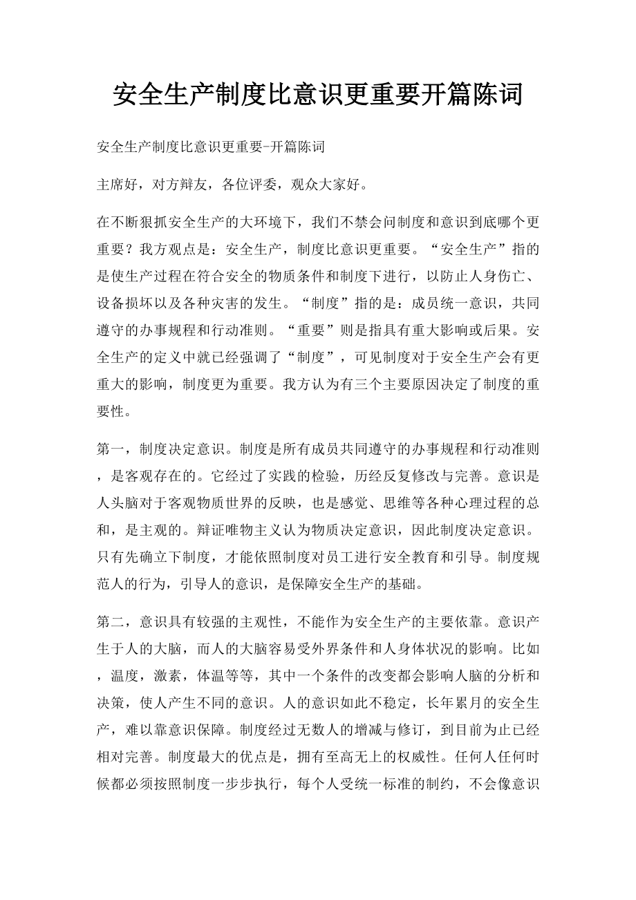 安全生产制度比意识更重要开篇陈词.docx_第1页