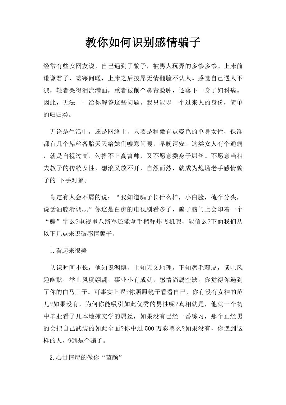 教你如何识别感情骗子.docx_第1页