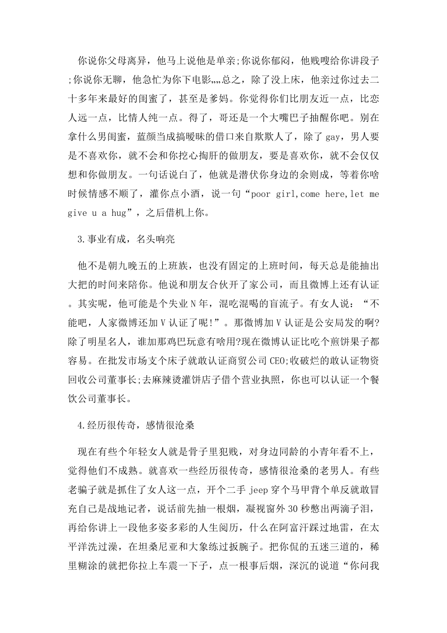 教你如何识别感情骗子.docx_第2页