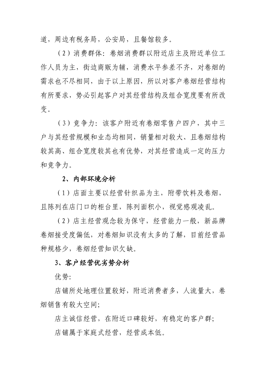 知名烟草品牌建功立业案例分析：如何提高烟草目标客户的上柜率.doc_第2页