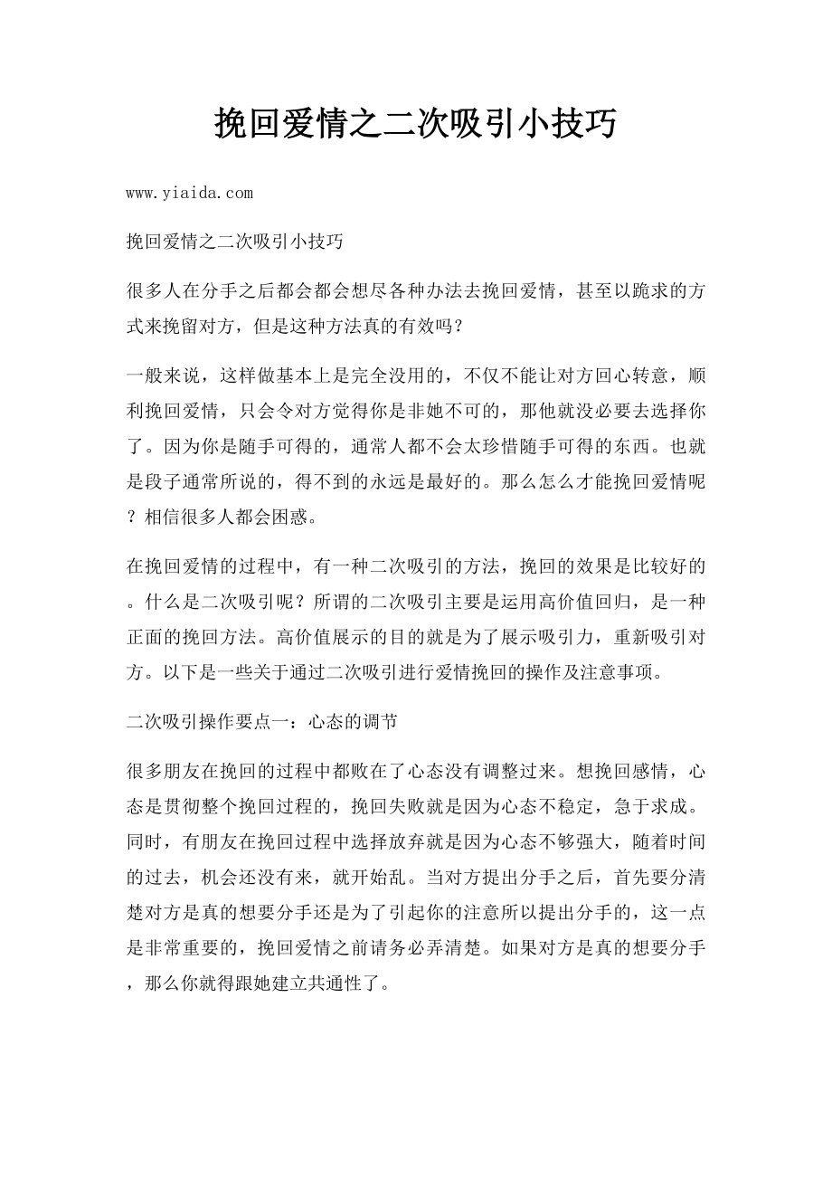 挽回爱情之二次吸引小技巧.docx_第1页