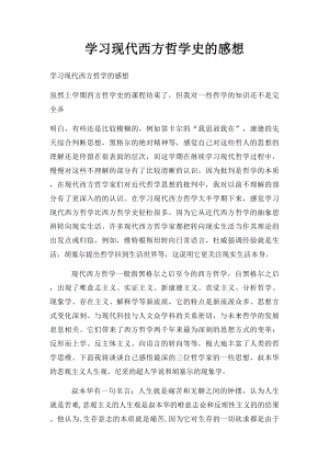 学习现代西方哲学史的感想.docx