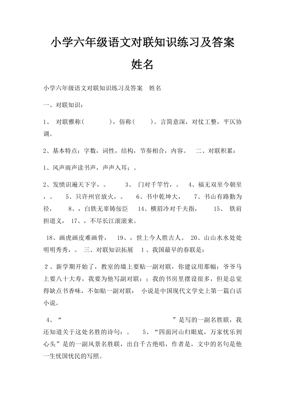 小学六年级语文对联知识练习及答案姓名.docx_第1页