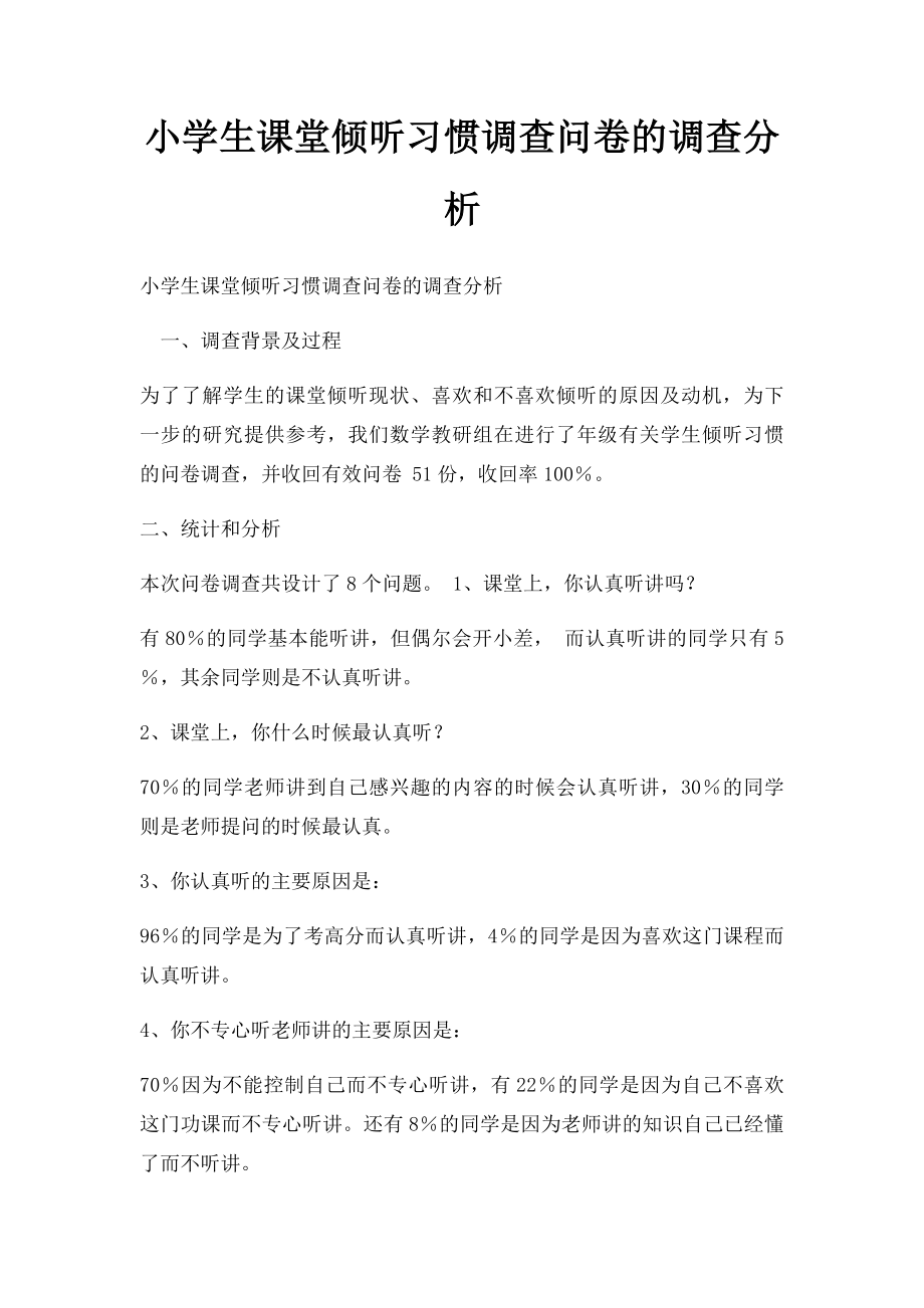 小学生课堂倾听习惯调查问卷的调查分析.docx_第1页