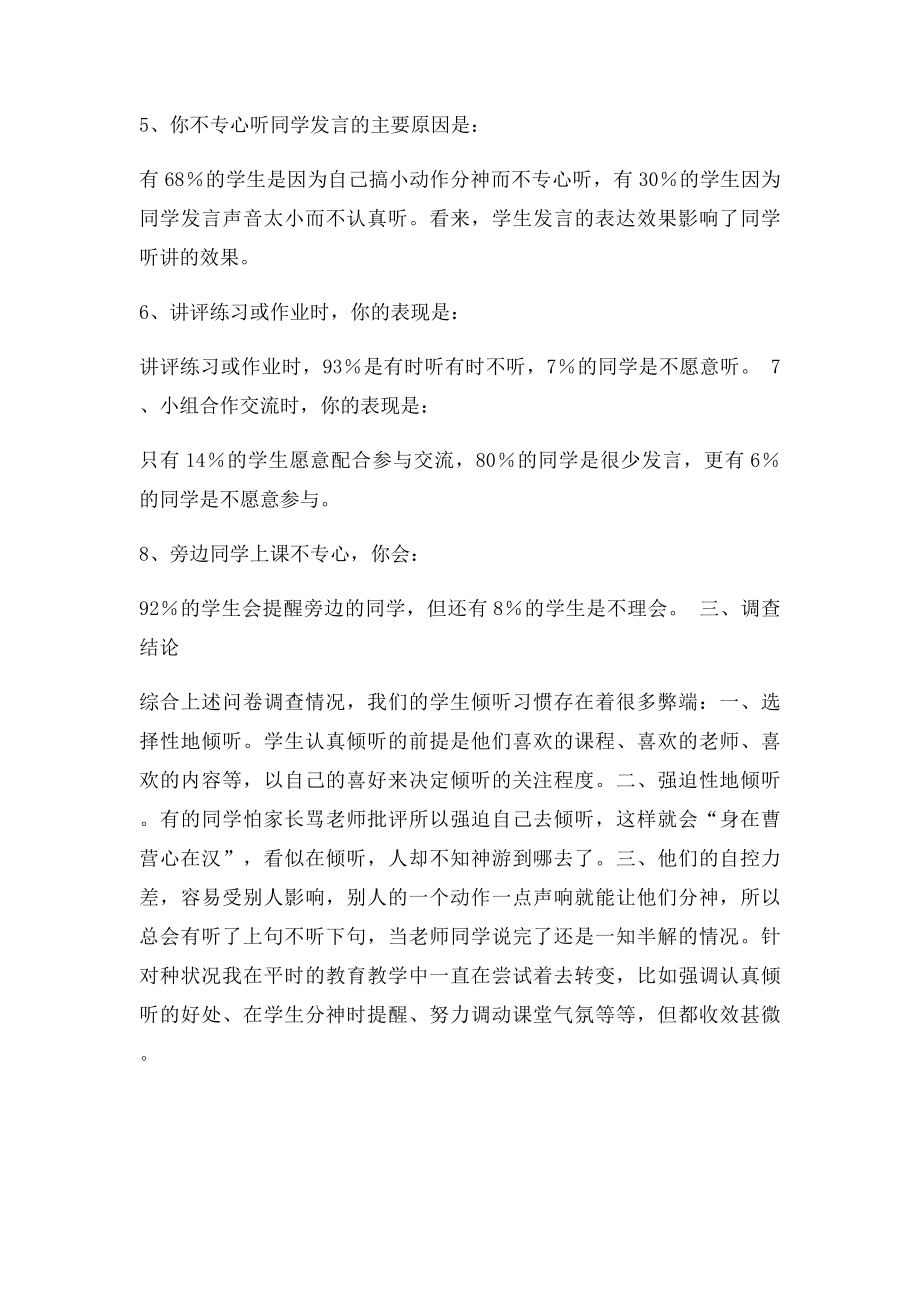 小学生课堂倾听习惯调查问卷的调查分析.docx_第2页