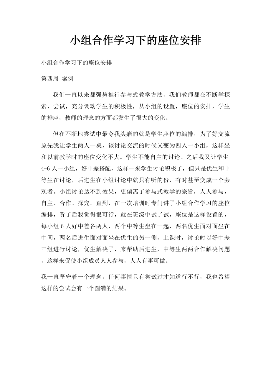 小组合作学习下的座位安排.docx_第1页