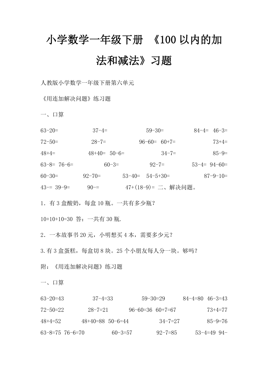 小学数学一年级下册 《100以内的加法和减法》习题(1).docx_第1页