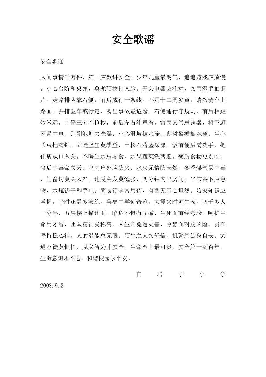 安全歌谣.docx_第1页