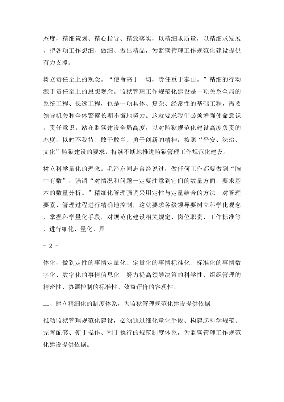 对监狱工作精细化管理的思考.docx_第2页