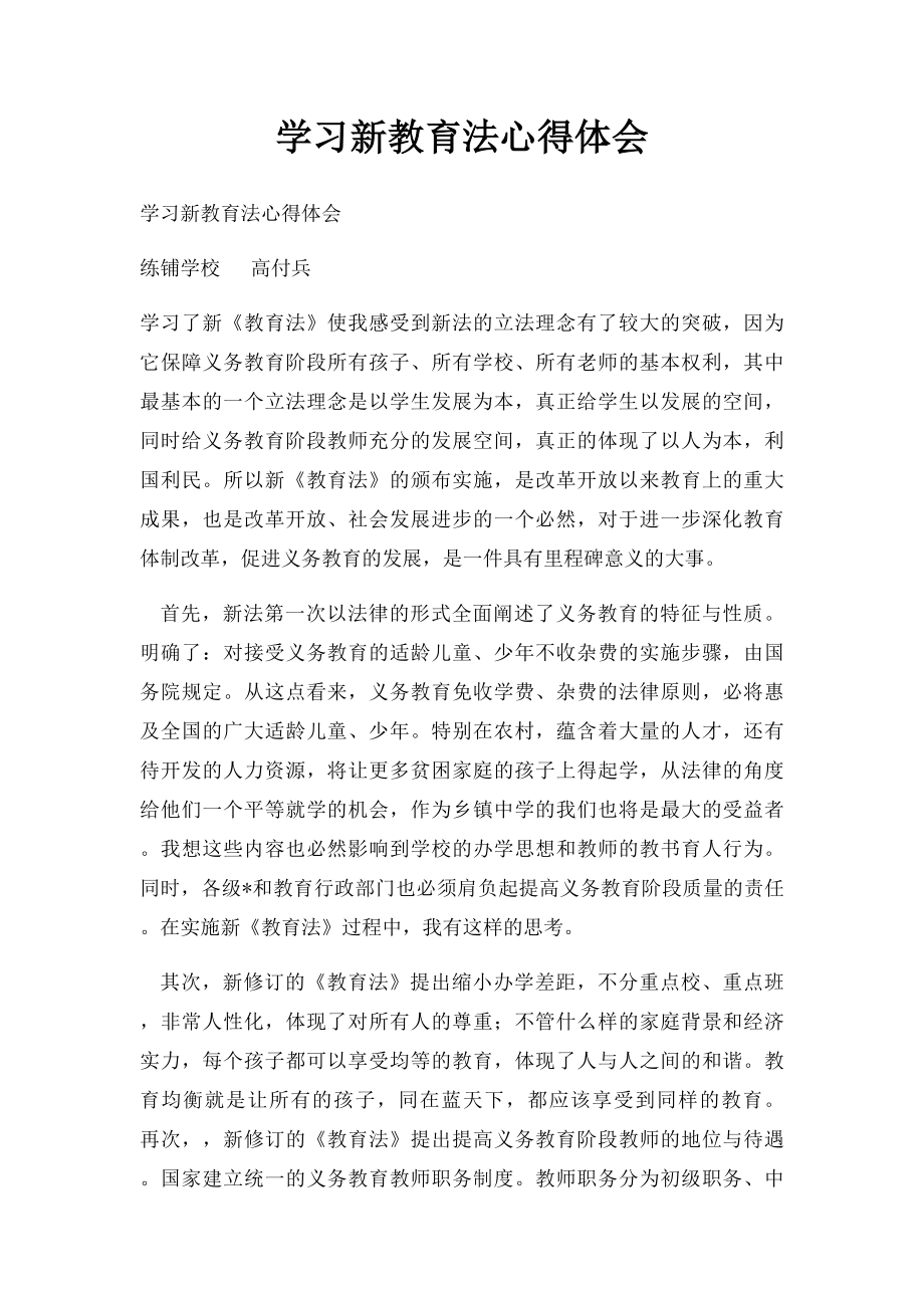 学习新教育法心得体会.docx_第1页