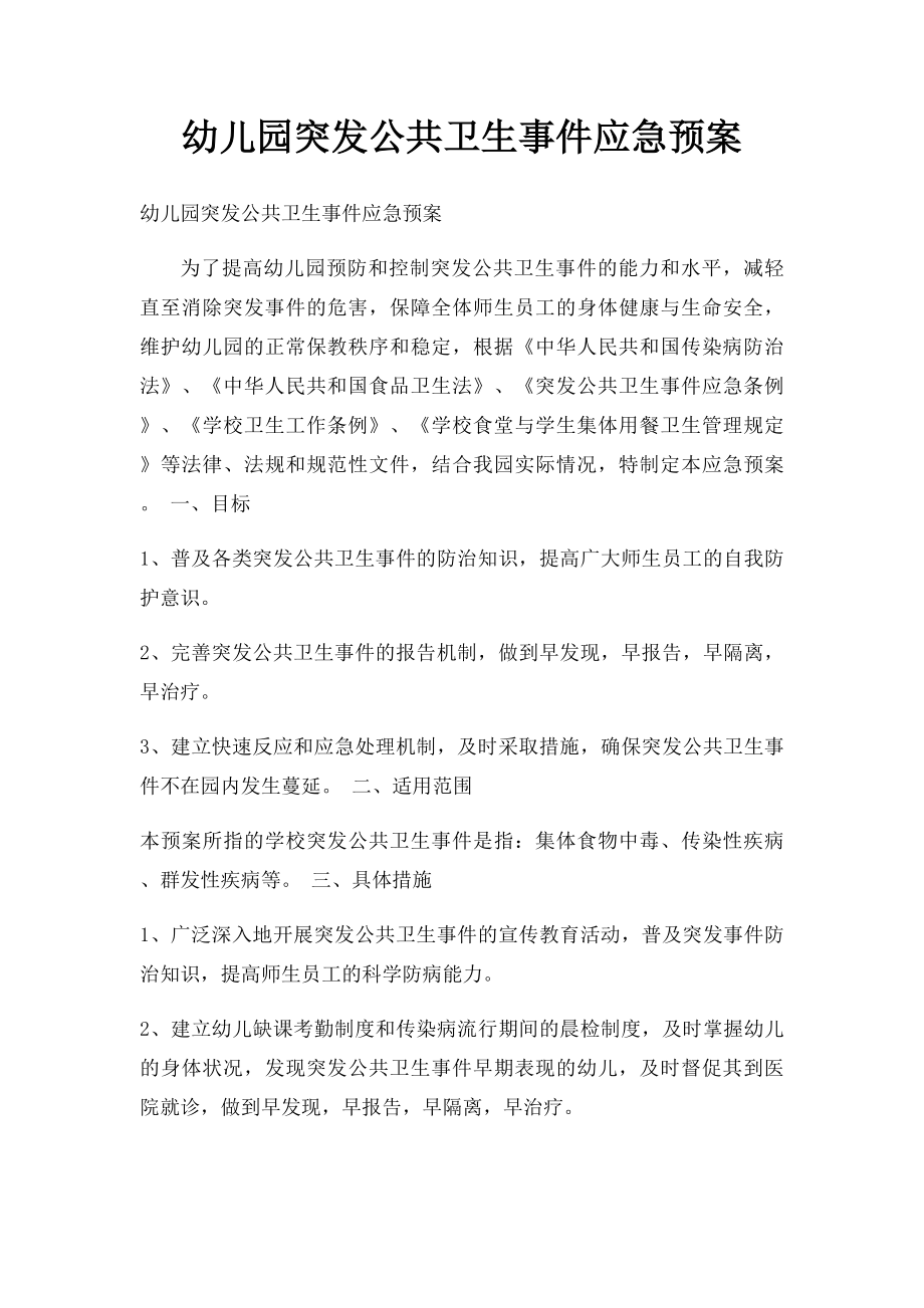 幼儿园突发公共卫生事件应急预案(2).docx_第1页