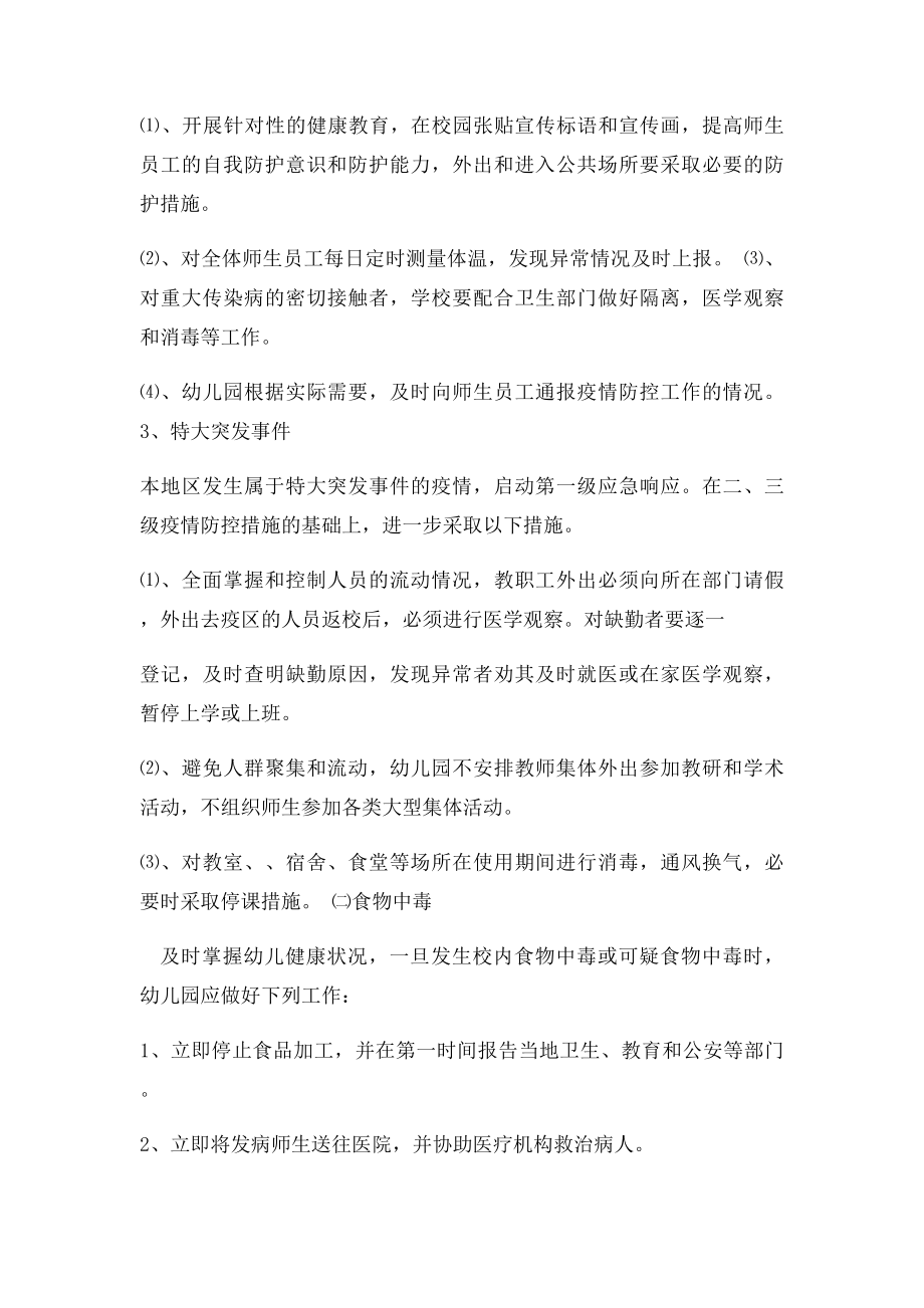 幼儿园突发公共卫生事件应急预案(2).docx_第3页