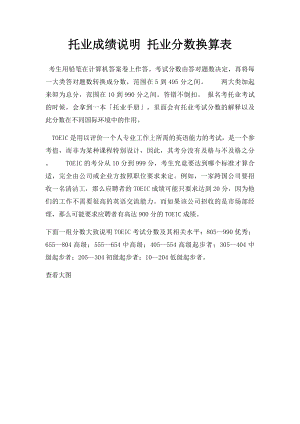 托业成绩说明 托业分数换算表.docx