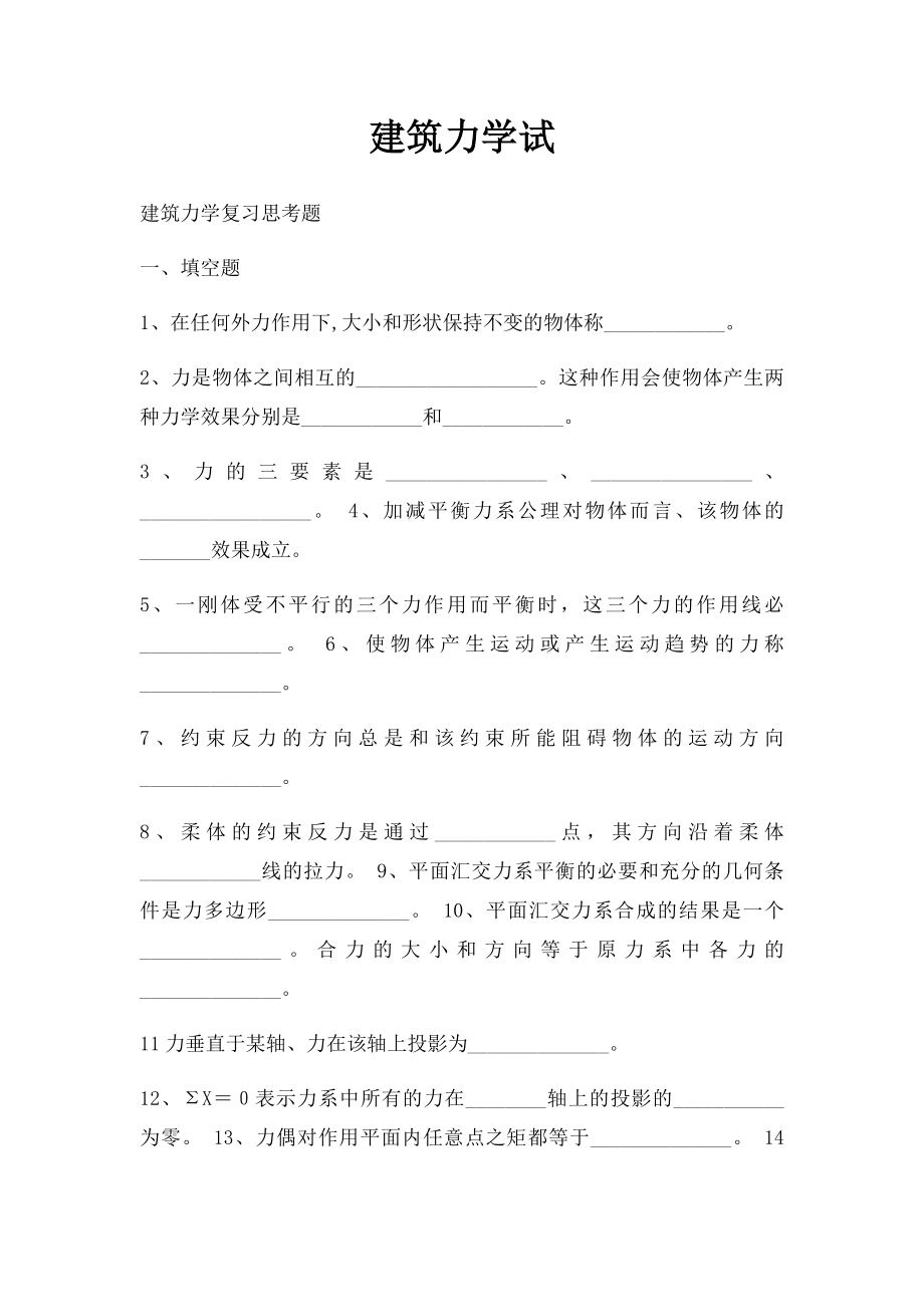 建筑力学试.docx_第1页