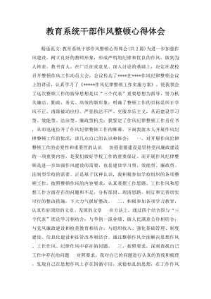 教育系统干部作风整顿心得体会(1).docx